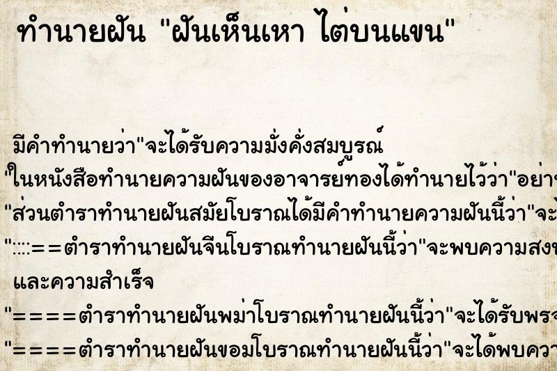 ทำนายฝันทำนายฝันฝันเห็นเหาไต่บนแขน